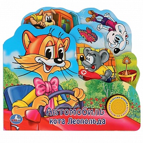 Книга - Автомобиль кота Леопольда, 1 кнопка с песенкой (Умка, 9785919416098 (30)